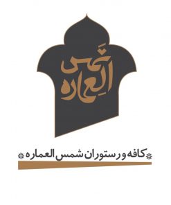 کافه رستوران شمس العماره