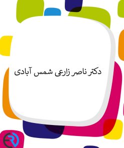 دکتر ناصر زارعی شمس آبادی