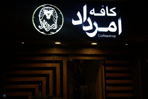 کافه امرداد اصفهان